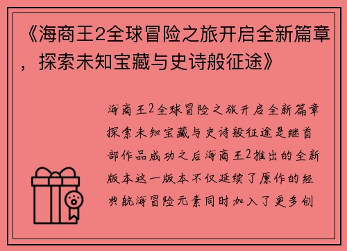 《海商王2全球冒险之旅开启全新篇章，探索未知宝藏与史诗般征途》