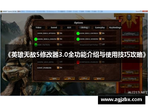 《英雄无敌5修改器3.0全功能介绍与使用技巧攻略》