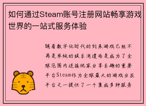 如何通过Steam账号注册网站畅享游戏世界的一站式服务体验