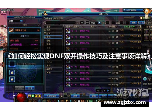 《如何轻松实现DNF双开操作技巧及注意事项详解》