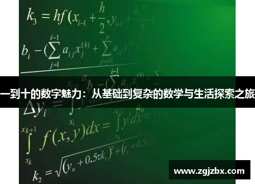 一到十的数字魅力：从基础到复杂的数学与生活探索之旅