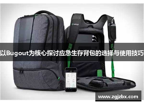 以Bugout为核心探讨应急生存背包的选择与使用技巧